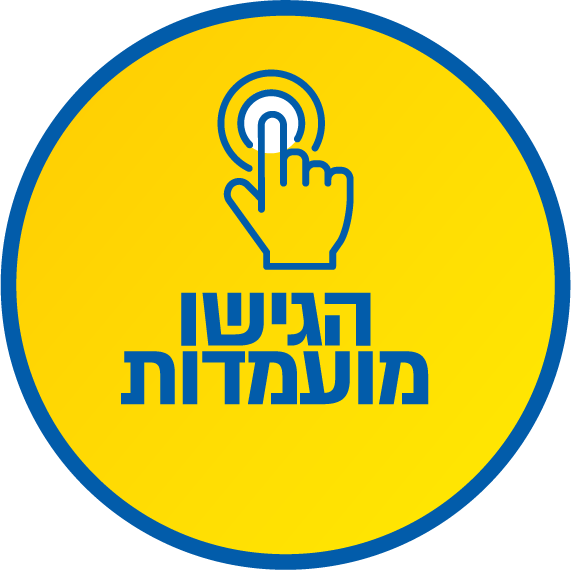 הגישו מועמדות