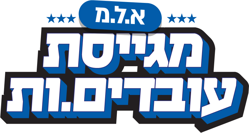 רשת אלמ מגייסת עובדים ועובדות