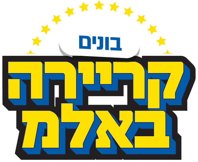 בונים קריירה באלמ