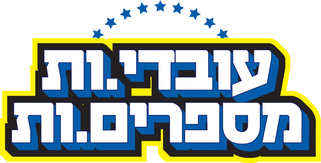 עובדים ועובדות מספרות