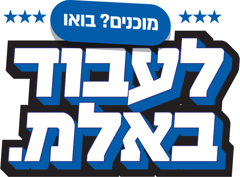מוכנים? בואו לעבוד באלמ
